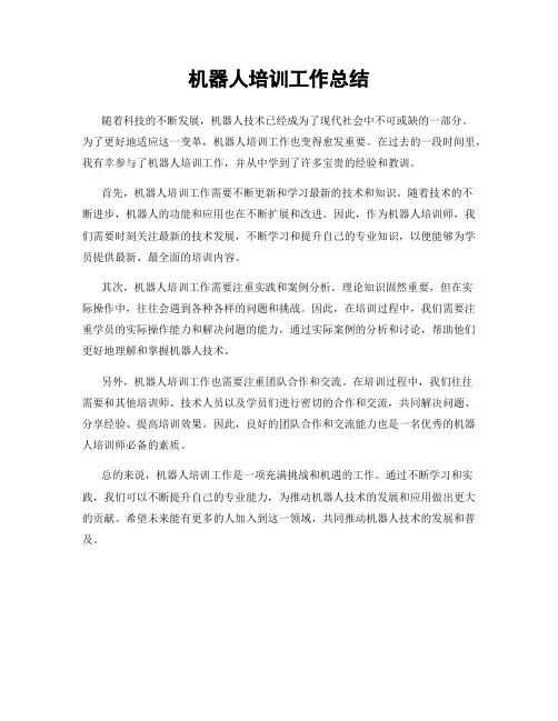 机器人培训工作总结