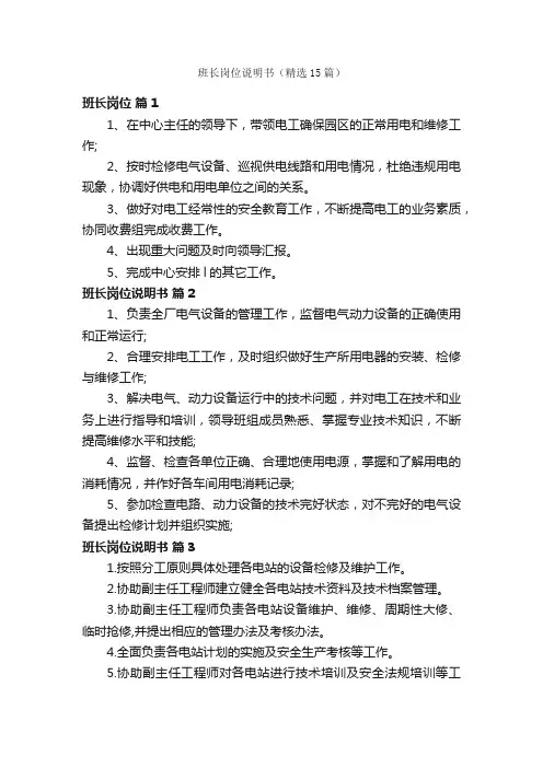 班长岗位说明书（精选15篇）