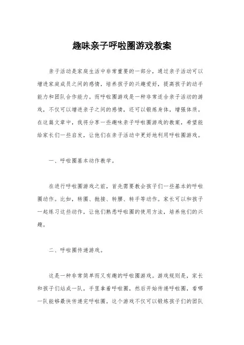 趣味亲子呼啦圈游戏教案