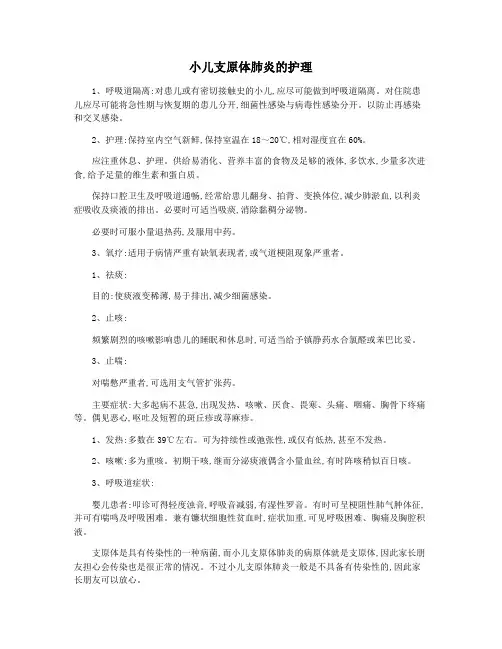 小儿支原体肺炎的护理