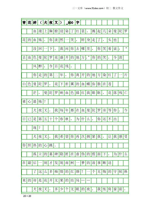 初二散文作文：青花碎(犬夜叉)_800字