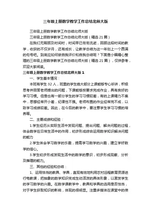 三年级上册数学教学工作总结北师大版（精选21篇）