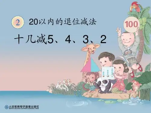 人教版小学一年级数学下册第2单元十几减5、4、3、2