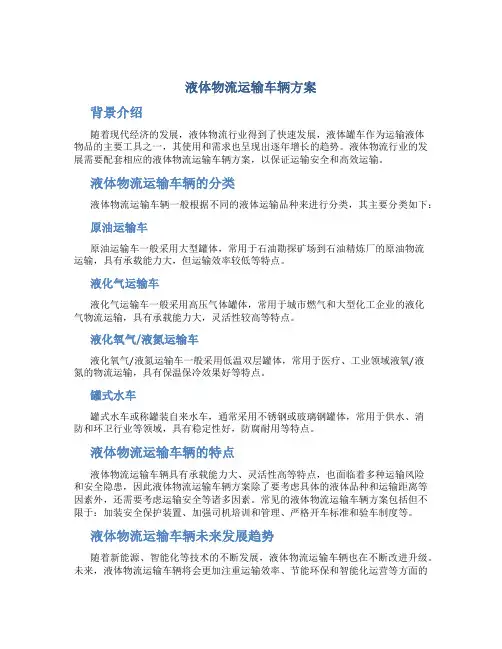 液体物流运输车辆方案