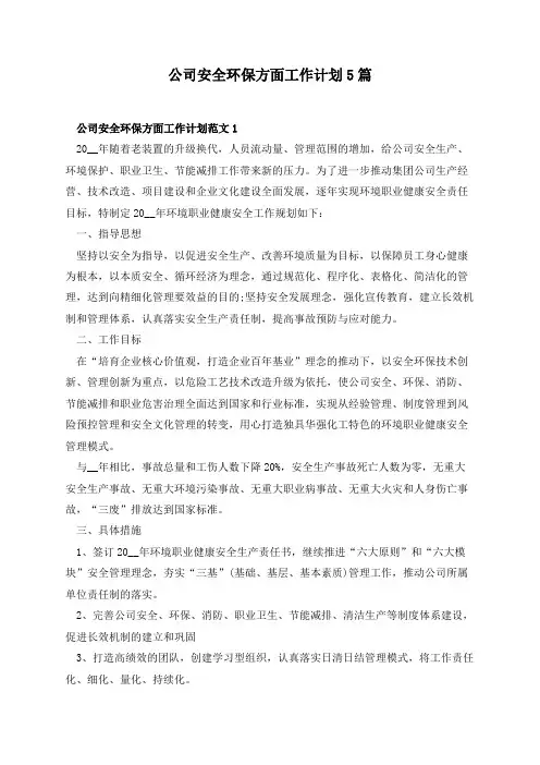公司安全环保方面工作计划5篇