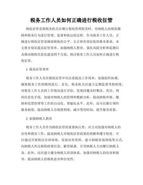 税务工作人员如何正确进行税收征管