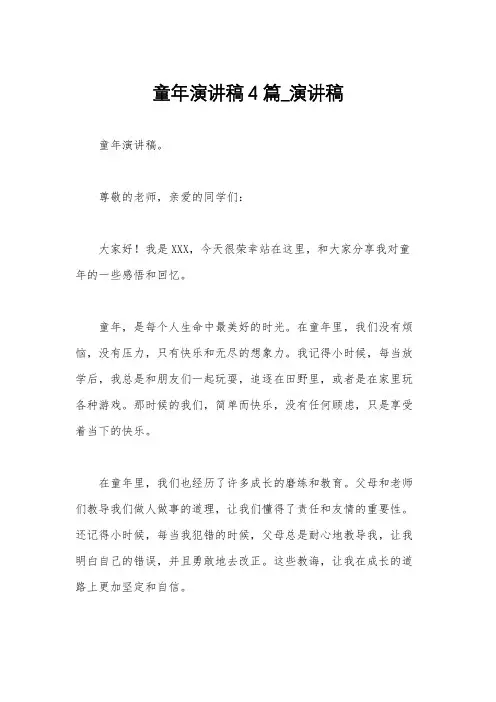 童年演讲稿4篇_演讲稿