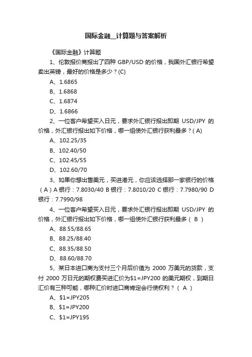 国际金融__计算题与答案解析