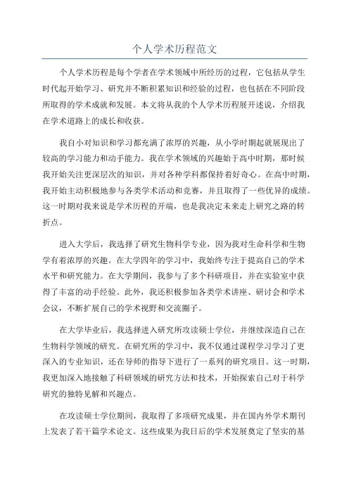 个人学术历程范文