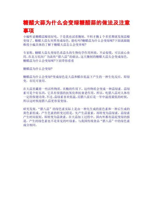 糖醋大蒜为什么会变绿糖醋蒜的做法及注意事项