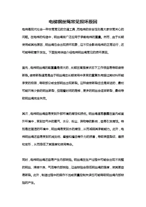 电梯钢丝绳常见损坏原因
