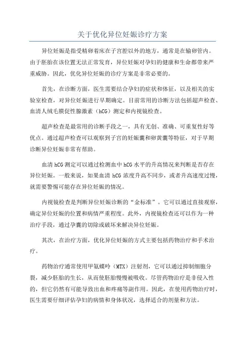 关于优化异位妊娠诊疗方案