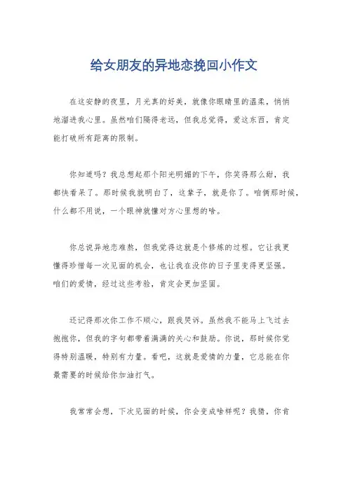 给女朋友的异地恋挽回小作文