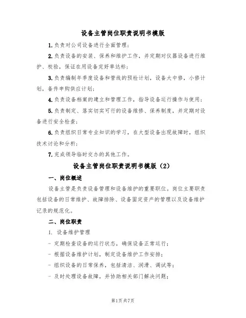 设备主管岗位职责说明书模版（3篇）