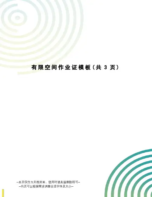 有限空间作业证模板