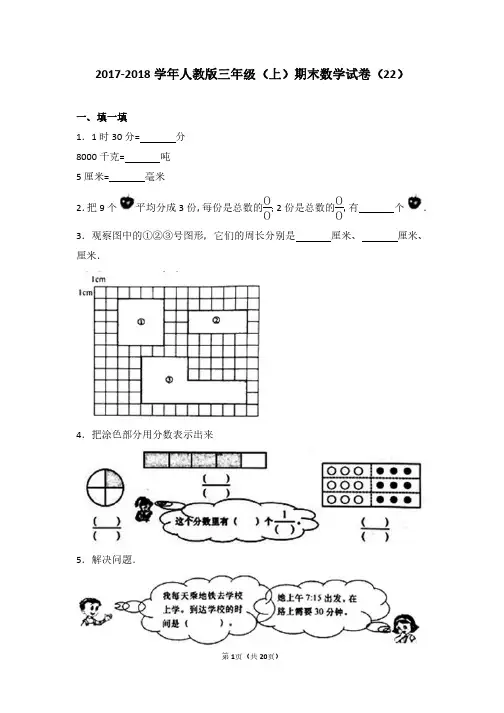 2017-2018 学年人教版三年级(上)期末数学试卷(22)