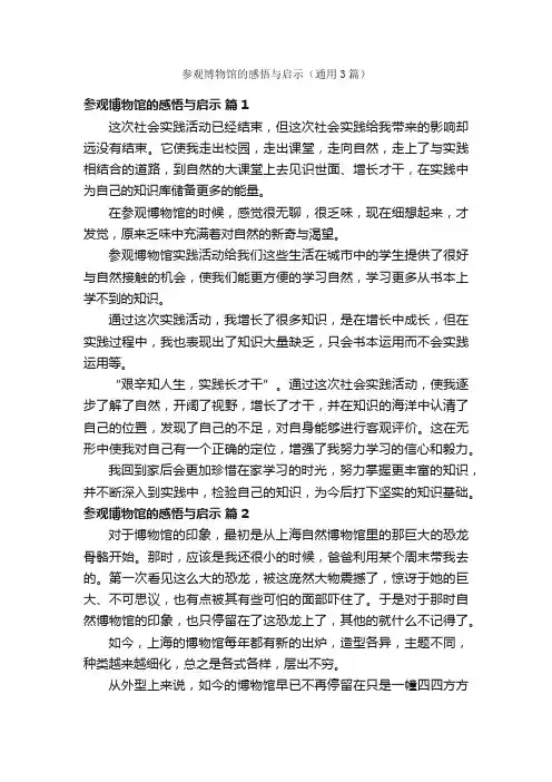 参观博物馆的感悟与启示（通用3篇）