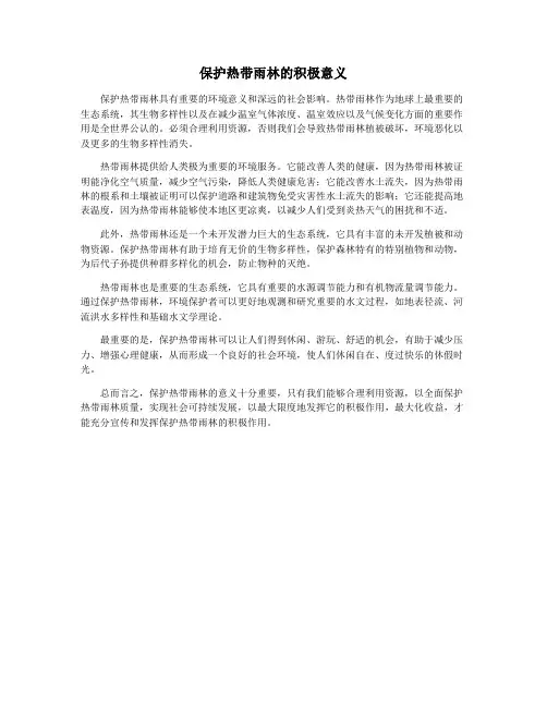 保护热带雨林的积极意义