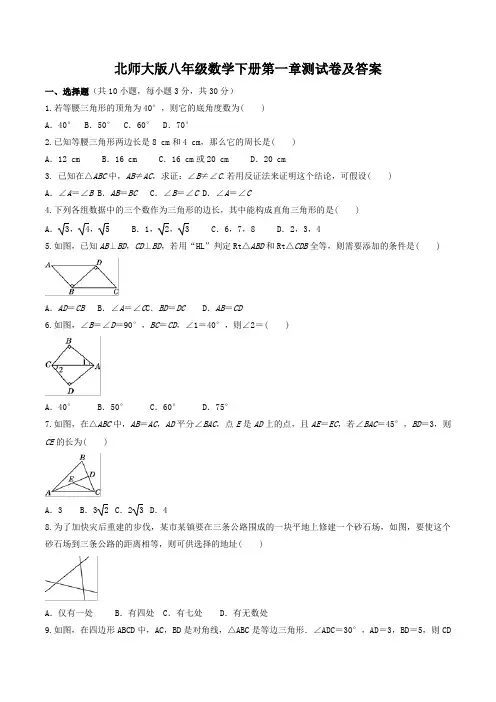 北师大版八年级数学下册第一章测试卷及答案