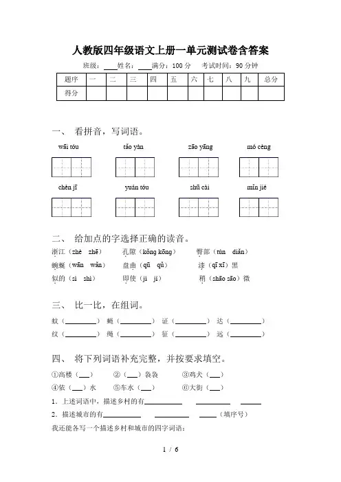 人教版四年级语文上册一单元测试卷含答案