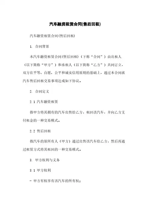 汽车融资租赁合同(售后回租)