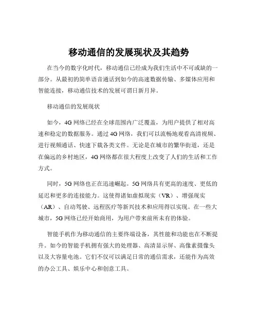 移动通信的发展现状及其趋势