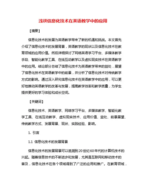 浅谈信息化技术在英语教学中的应用