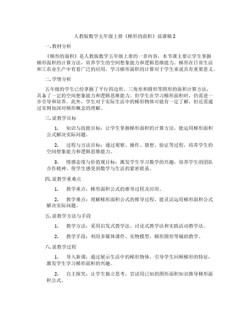 人教版数学五年级上册《梯形的面积》说课稿2
