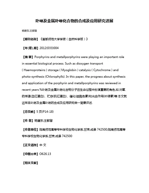 卟啉及金属卟啉化合物的合成及应用研究进展