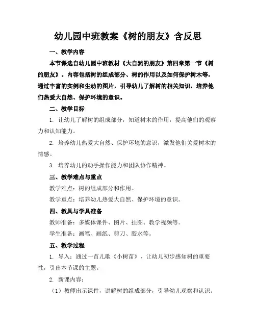 幼儿园中班教案《树的朋友》含反思