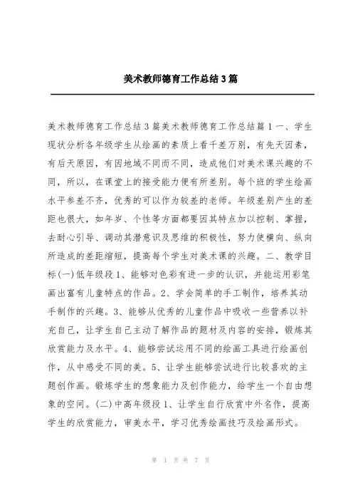 美术教师德育工作总结3篇