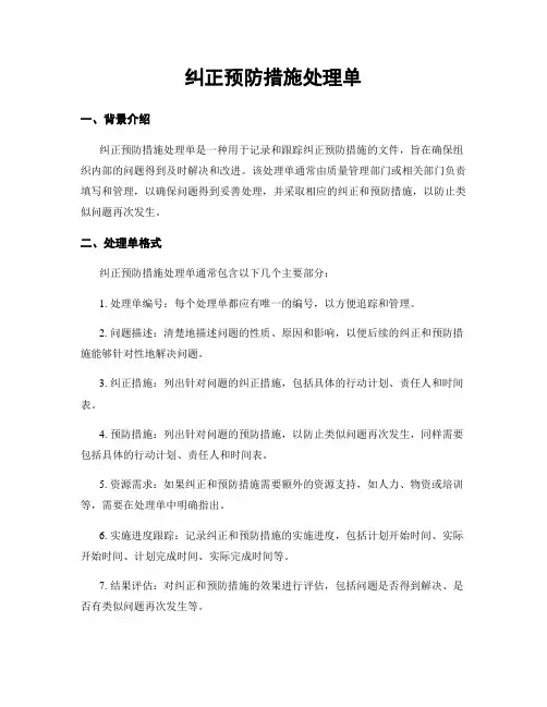 纠正预防措施处理单