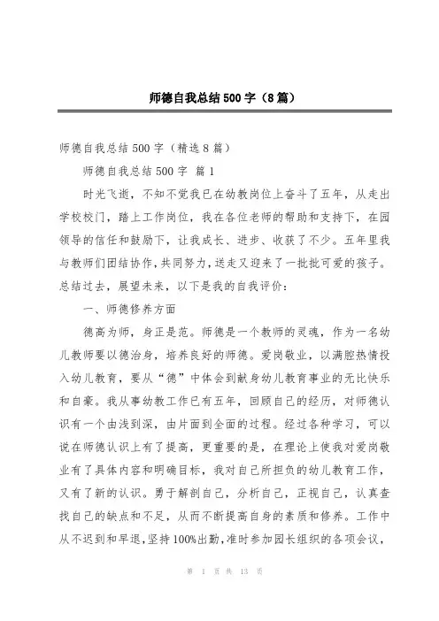 师德自我总结500字(8篇)