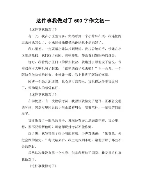 这件事我做对了600字作文初一