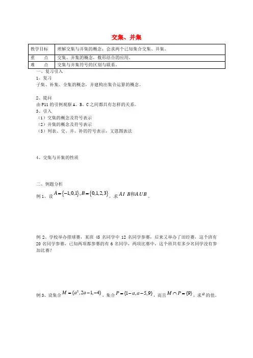 交集、并集教案(1)