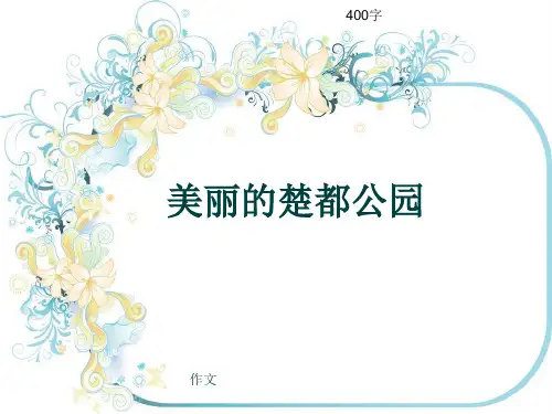 小学四年级作文《美丽的楚都公园》400字(共7页PPT)
