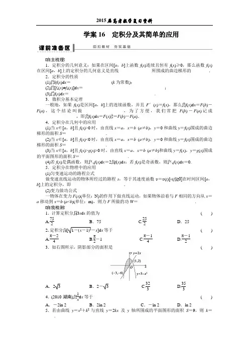 2015年高考数学第一轮复习资料16(定积分与微积分基本定理)
