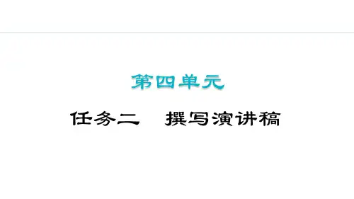 部编版八年级语文下册第四单元 任务二  撰写演讲稿 PPT课件