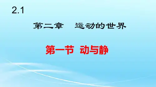 沪科版八年级物理上册第二章《运动的世界》课件