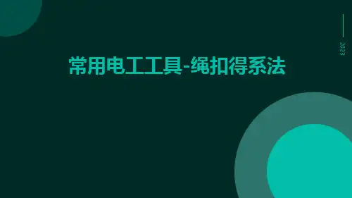 常用电工工具-绳扣得系法