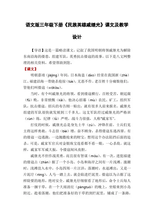 语文版三年级下册《民族英雄戚继光》课文及教学设计