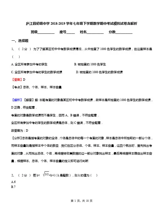 庐江县初级中学2018-2019学年七年级下学期数学期中考试模拟试卷含解析