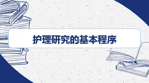 护理研究的基本程序