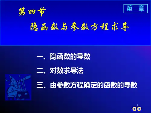 高数-隐函数与参数方程求导.ppt
