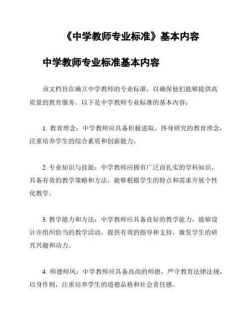 《中学教师专业标准》基本内容