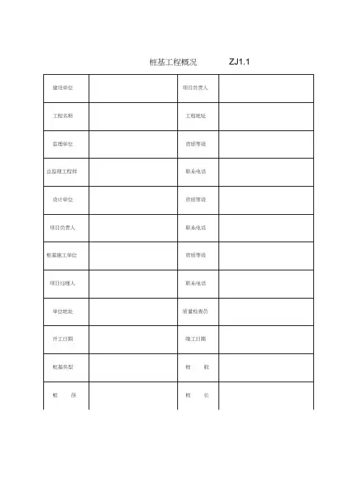 建筑工程施工质量验收资料(桩)表格.doc