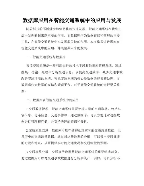 数据库应用在智能交通系统中的应用与发展