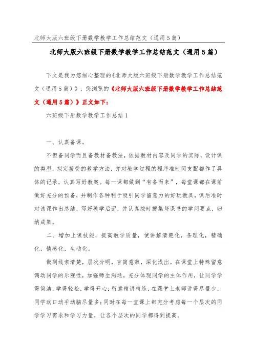 北师大版六年级下册数学教学工作总结范文(通用5篇)