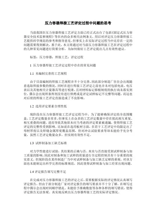 压力容器焊接工艺评定过程中问题的思考