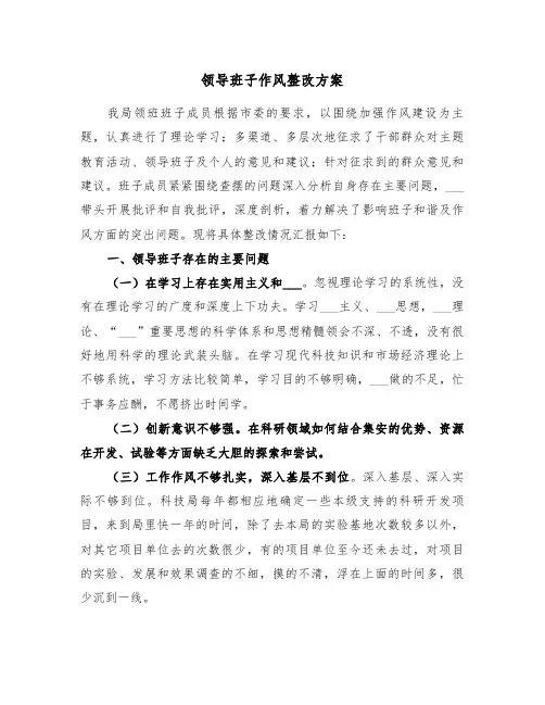 领导班子作风整改方案(二篇)